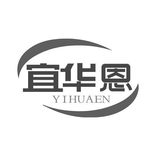 宜华恩