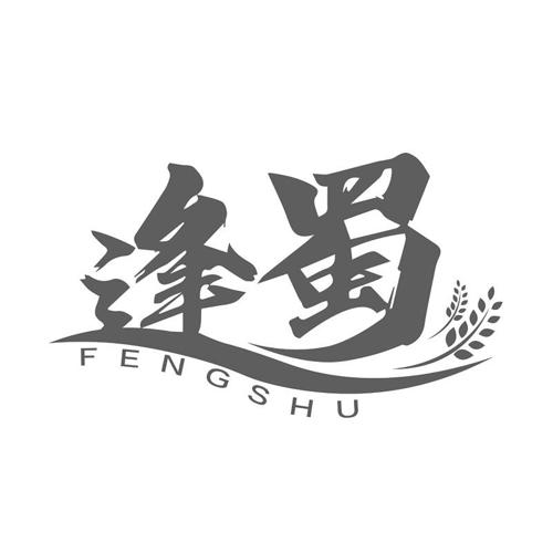 第43类商标-逢蜀 逢蜀