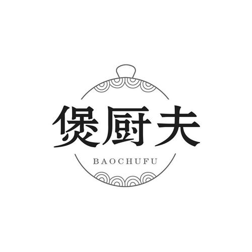 第43类商标-煲厨夫 煲厨夫