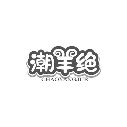 第43类商标-潮羊绝 潮羊绝