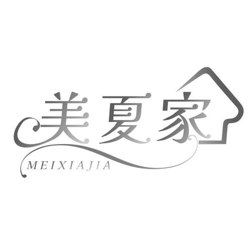 美夏家