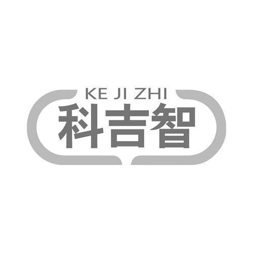 科吉智
