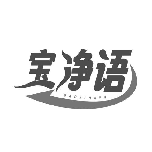 第21类商标-宝净语 宝净语