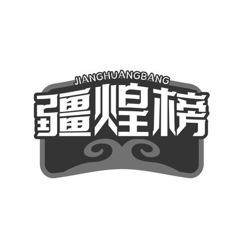 第43类商标-疆煌榜 疆煌榜