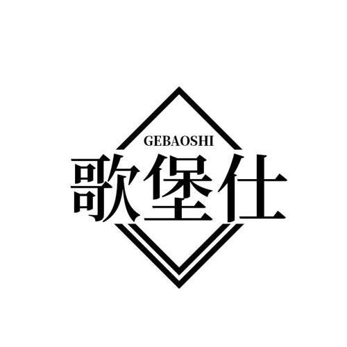 第33类商标-歌堡仕 歌堡仕