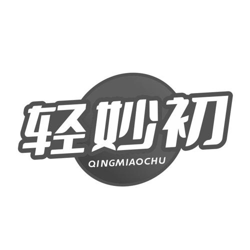 第32类商标-轻妙初 轻妙初