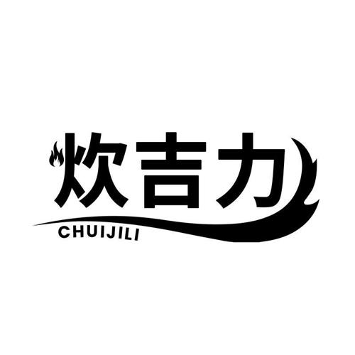 炊吉力