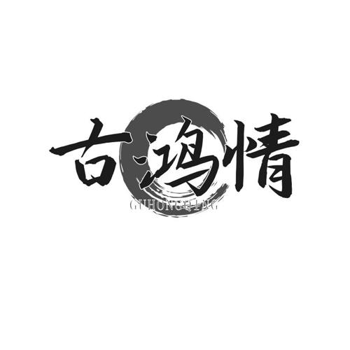 第33类商标-古鸿情 古鸿情