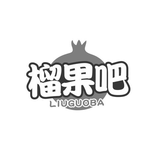 第32类商标-榴果吧 榴果吧