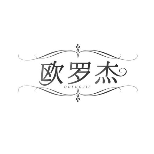 欧罗杰