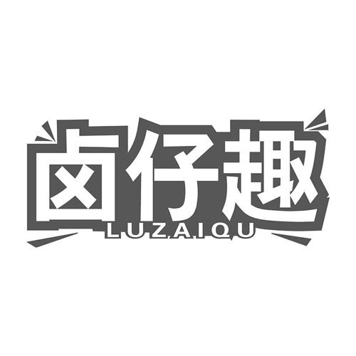 第43类商标-卤仔趣 卤仔趣