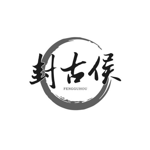 第33类商标-封古侯 封古侯