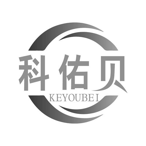 科佑贝