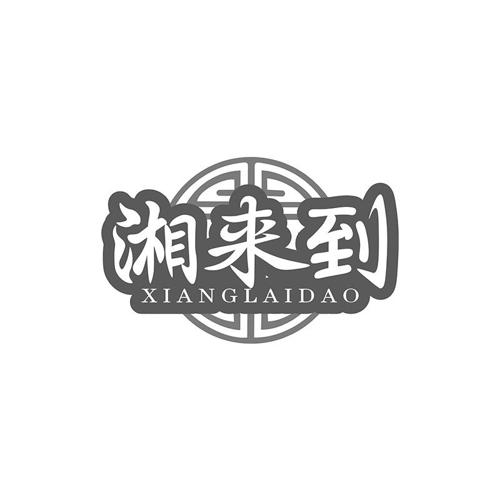 湘来到