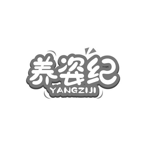 第32类商标-养姿纪 养姿纪
