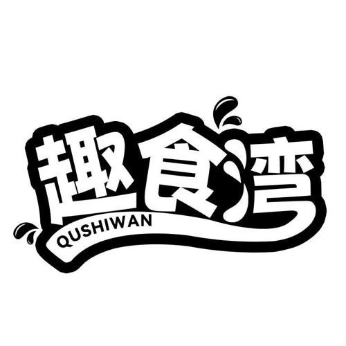 趣食湾