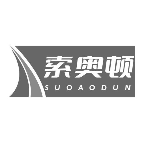 第9类商标-索奥顿 索奥顿