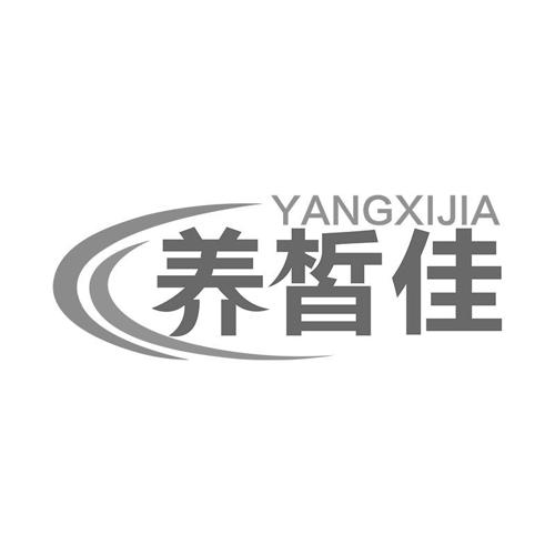 第32类商标-养皙佳 养皙佳
