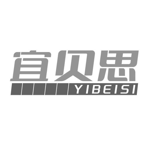 第21类商标-宜贝思 宜贝思