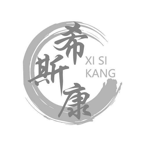 希斯康