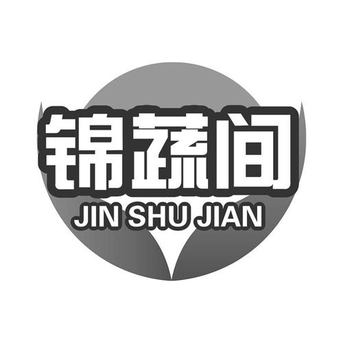 第31类商标-锦蔬间 锦蔬间