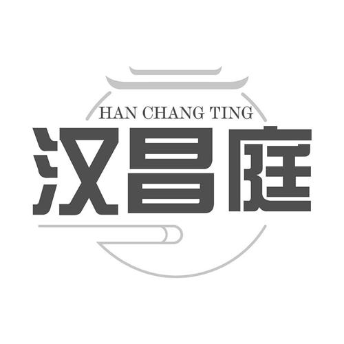 第20类商标-汉昌庭 汉昌庭