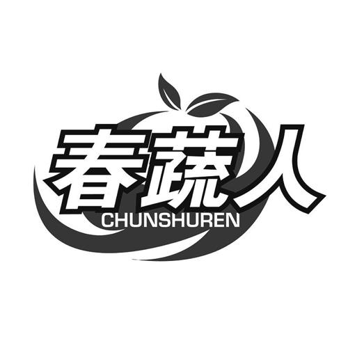 第31类商标-春蔬人 春蔬人
