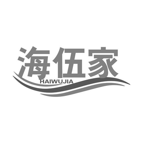 第20类商标-海伍家 海伍家