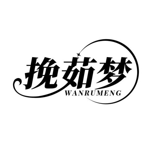 第25类商标-挽茹梦 挽茹梦