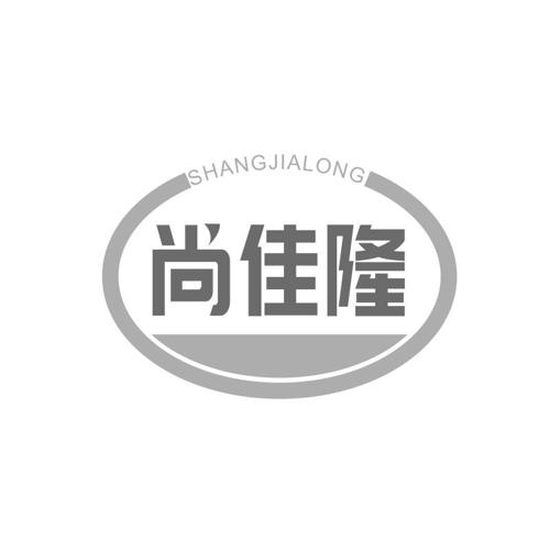 第20类商标-尚佳隆 尚佳隆