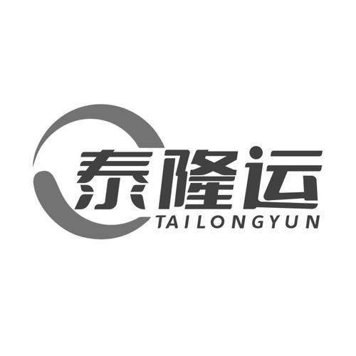 第20类商标-泰隆运 泰隆运