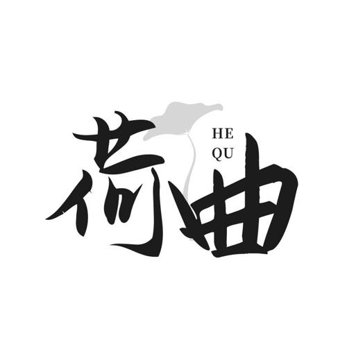 荷曲