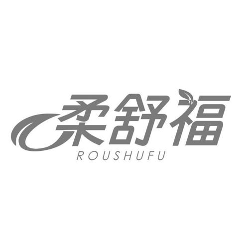 柔舒福