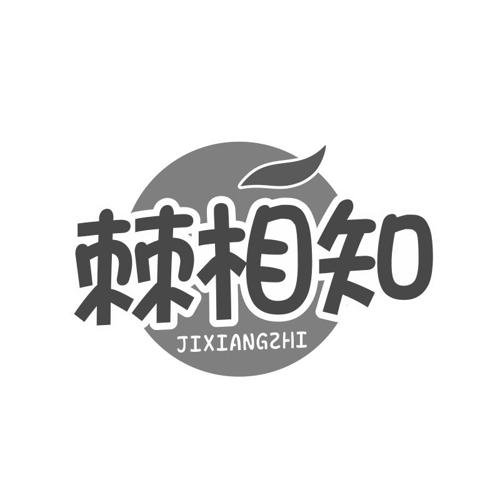 第32类商标-棘相知 棘相知