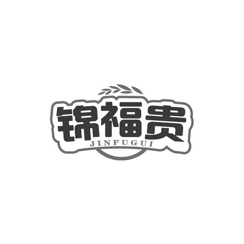 第31类商标-锦福贵 锦福贵