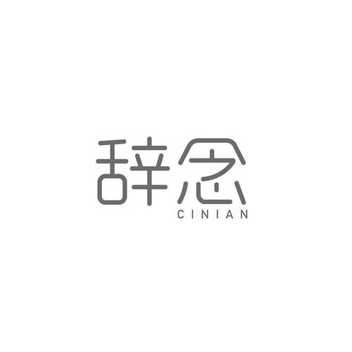 辞念