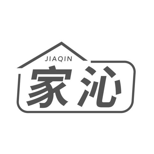 第21类商标-家沁 家沁