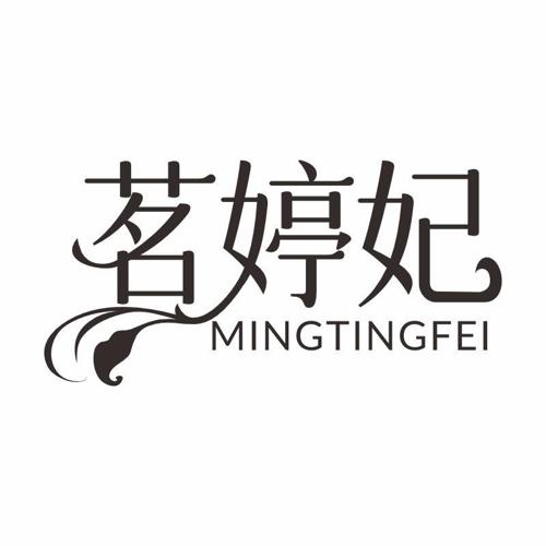 第3类商标-茗婷妃 茗婷妃