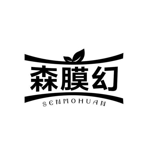 第9类商标-森膜幻 森膜幻