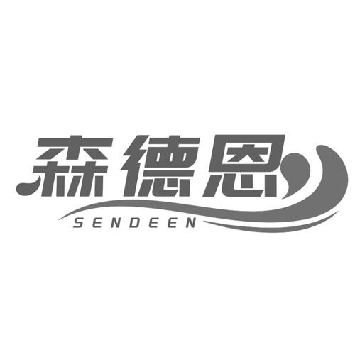 第9类商标-森德恩 森德恩