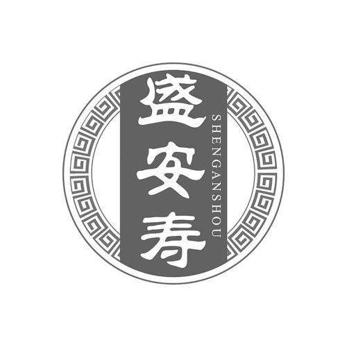 第30类商标-盛安寿 盛安寿