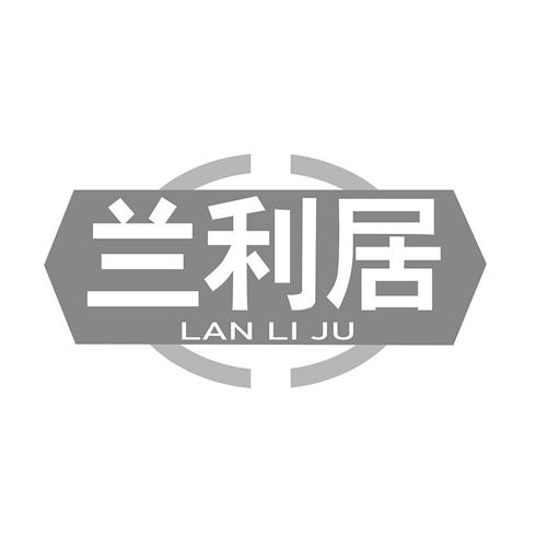 第20类商标-兰利居 兰利居