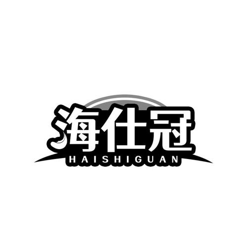 海仕冠