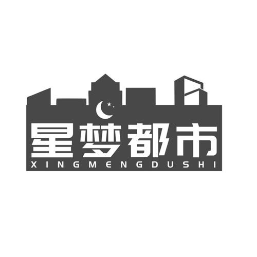 第20类商标-星梦都市 星梦都市
