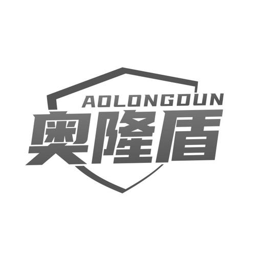 奥隆盾