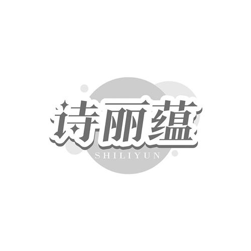 诗丽蕴