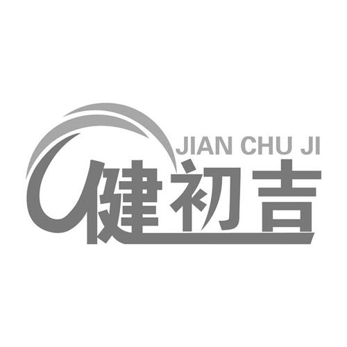 第30类商标-健初吉 健初吉