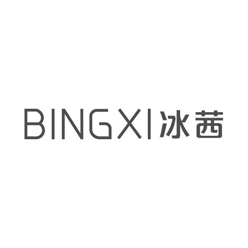 冰茜
