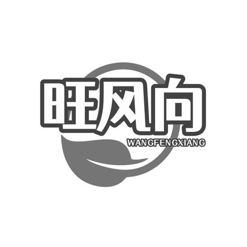 第31类商标-旺风向 旺风向