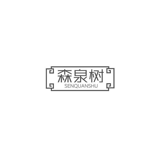 森泉树